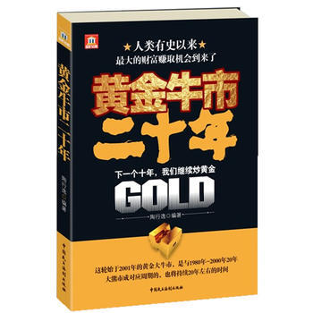 黄金牛市二十年：下一个十年，我们继续炒黄金 9787802198685 中国民主法制出版社 pdf epub mobi 电子书 下载
