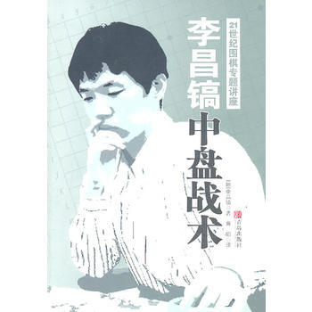 21世纪围棋新专题讲座 9787543671584 青岛出版社 pdf epub mobi 电子书 下载
