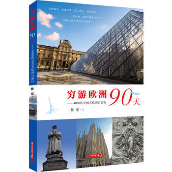 穷游欧洲90天 pdf epub mobi 电子书 下载