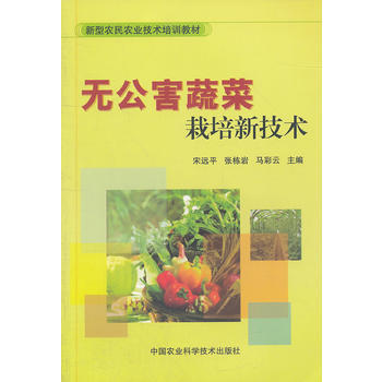 無公害蔬菜栽培新技術 9787511608659 中國農業科學技術齣版社