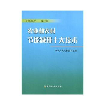农业和农村节能减排十大技术 9787109123397 中国农业出版社