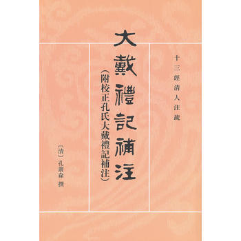 大戴禮記補注:附校正孔氏大戴禮記補注 (清)孔廣森 撰,王豐先 點校