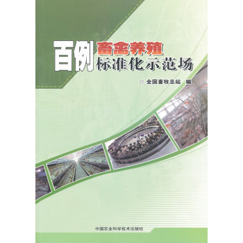 百例畜禽养殖标准化示范场 9787511606372 中国农业科学技术出版社 pdf epub mobi 电子书 下载