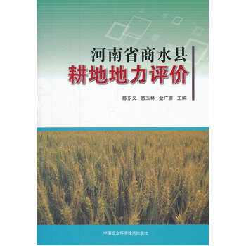 河南省商水县耕地地力评价 9787511608826 中国农业科学技术出版社 pdf epub mobi 电子书 下载
