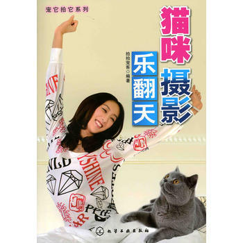 猫咪摄影乐翻天 9787122082954 化学工业出版社 pdf epub mobi 电子书 下载