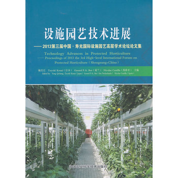 设施园艺技术进展 9787511612397 中国农业科学技术出版社