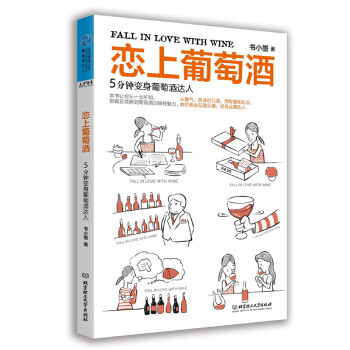恋上葡萄酒 5分钟变身葡萄酒达人 pdf epub mobi 下载
