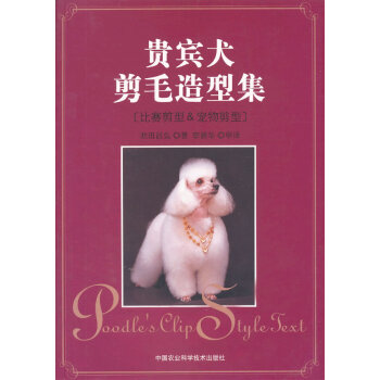 贵宾犬剪毛造型集 9787511613790 中国农业科学技术出版社 pdf epub mobi 电子书 下载