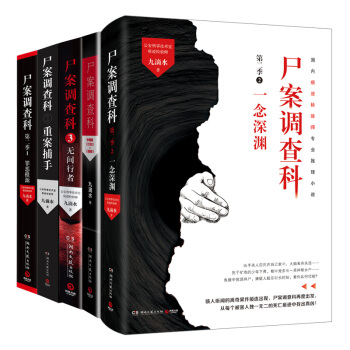 尸案调查科套装:尸案调查科(1+2+3+第二季1+第二季2)(全5册)