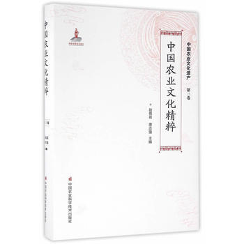 中国农业文化精粹 9787511624062 中国农业科学技术出版社