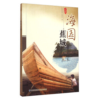 海国蕉城 《海国蕉城》编委会 海峡文艺出版社 pdf epub mobi 电子书 下载