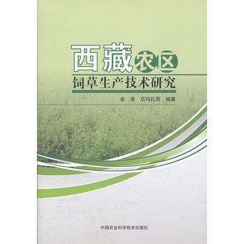 西藏农区饲草生产技术研究 9787511606617 中国农业科学技术出版社 pdf epub mobi 电子书 下载