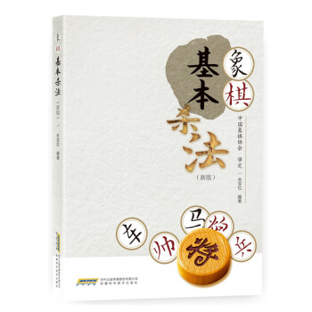 象棋基本杀法(新版) pdf epub mobi 下载