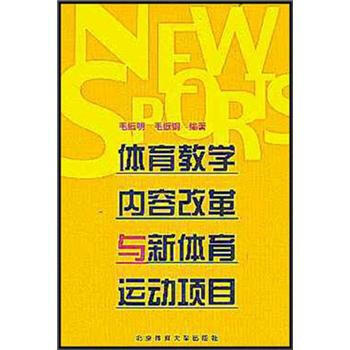 体育教学内容改革与新体育运动项目 pdf epub mobi 下载