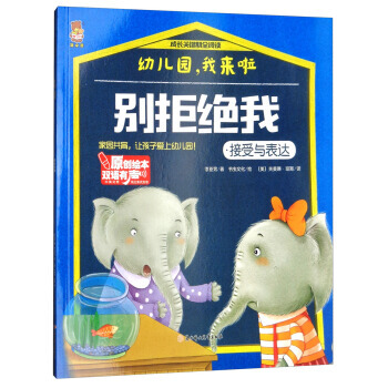 别拒绝我：接受与表达/幼儿园 我来啦 李亚男,书虫文化 绘,[美] 关美琳·琼斯 pdf epub mobi 电子书 下载