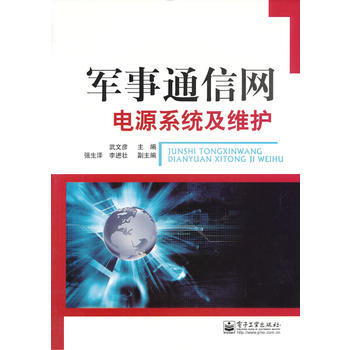 军事通信网电源系统及维护 9787121095207 电子工业出版社 pdf epub mobi 下载