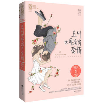 直到世界没有爱情 9787539958552 江苏文艺出版社