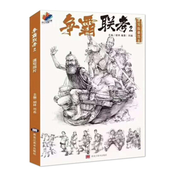 2018争霸联考2:速写临界摹范本 胡林刘磊编人物速写基础入门局部讲解三姿动态双多人组合联考美术书籍