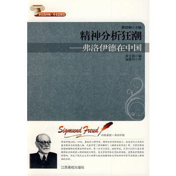 精神分析狂潮弗洛伊德在中國 9787811325843 江西高校齣版社 pdf epub mobi 電子書 下載