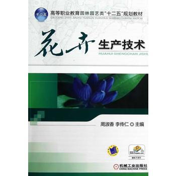 花卉生产技术 9787111403883 机械工业出版社 pdf epub mobi 电子书 下载