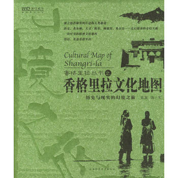 香格里拉文化地图 9787561329436 陕西师范大学出版社 pdf epub mobi 电子书 下载