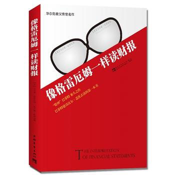 像格雷厄姆一样读财报:华尔街教父传世名作,“股神”巴菲特案头之作 978751534302