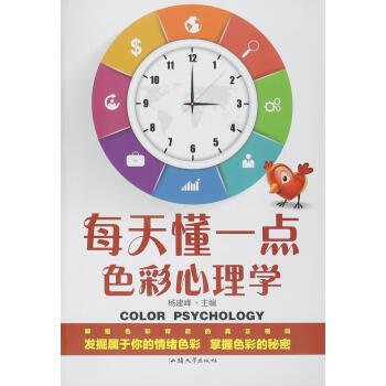 每天懂一點色彩心理學 9787565814549 汕頭大學齣版社 pdf epub mobi 電子書 下載