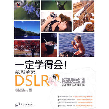 一定学得会！数码单反DSLR达人手册(全彩) 9787121099786 电子工业出版社 pdf epub mobi 电子书 下载