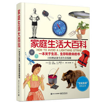 家庭生活大百科:一本关于生活、生存和救命的书(全彩) 9787121280276 电子工业