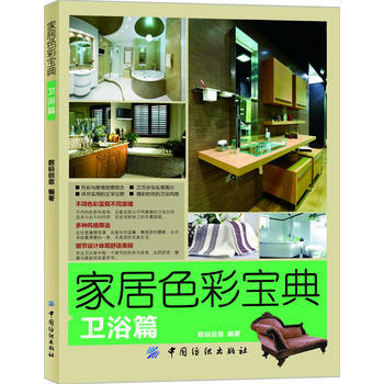 家居色彩宝典 卫浴篇