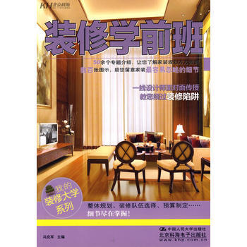 装修学前班 9787300106090 中国人民大学出版社