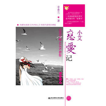 小艾恋爱记--恋爱军师ALEX教你步步有心 9787565411328 东北财经大学出版社 pdf epub mobi 下载
