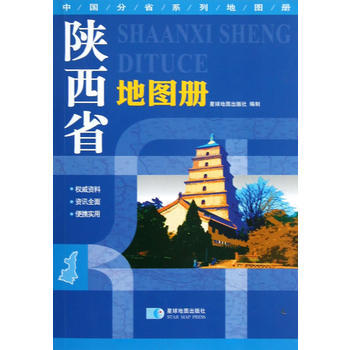 (2014年全新版) 中国分省系列地图册陕西省地图册 9787547107317 星球地图 pdf epub mobi 电子书 下载