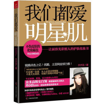 我们都爱明星肌--让面容光彩照人的护肤化妆书(附光盘) 齐齐亚