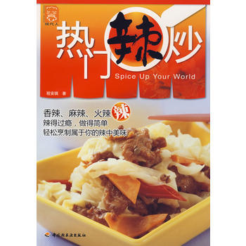 热门辣炒－现代人 9787501964321 中国轻工业出版社 pdf epub mobi 下载