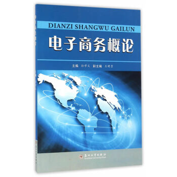 电子商务概论 pdf epub mobi 电子书 下载