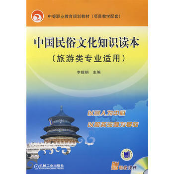 中国民俗文化知识读本(旅游类专业适用) 9787111227748 机械工业出版社 pdf epub mobi 电子书 下载
