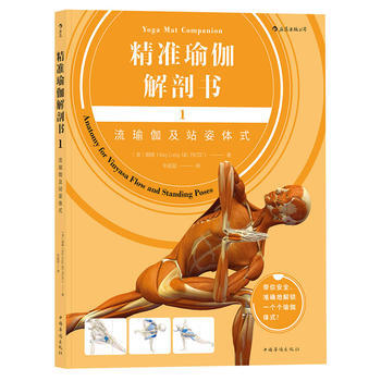 精准瑜伽解剖书1:流瑜伽及站姿体式 9787511369987 中国华侨出版社