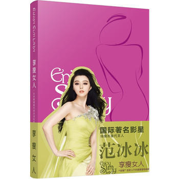 享瘦女人