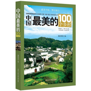 中国美的100个乡村 9787563941230 北京工业大学出版社 pdf epub mobi 电子书 下载