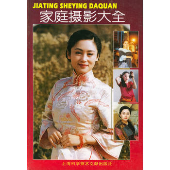 家庭摄影大全(精装) 9787543908147 上海科学技术文献出版社 pdf epub mobi 电子书 下载