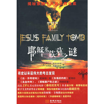 耶稣家族墓之谜 9787802512399 金城出版社