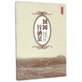 凤冈锌硒茶 谢晓东 贵州科技出版社 pdf epub mobi 下载