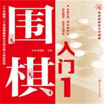 围棋入门-金老师教你巧学围棋-1 pdf epub mobi 下载