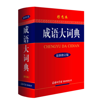 成語大詞典(新修訂版 彩色本)字典辭典學生傢庭工具書商務印書館 新華漢語成語工具書籍大全