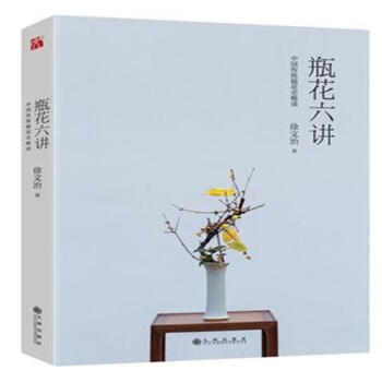 瓶花六讲-中国传统插花史略谈