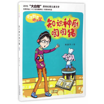 海博-奇思妙想哈天笑 知识神厨啕啕猪 pdf epub mobi 电子书 下载