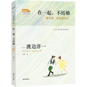 在一起，不结婚 9787533937072 浙江文艺出版社 pdf epub mobi 下载