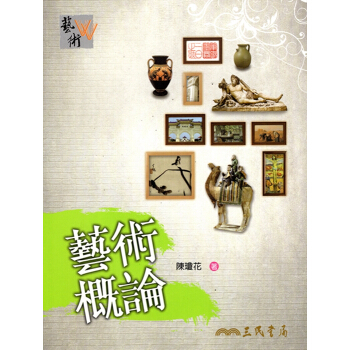 【A342】藝術概論(增訂三版) pdf epub mobi 下载
