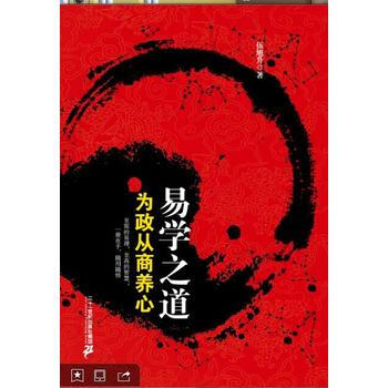 易学之道-为政从商养心 pdf epub mobi 电子书 下载